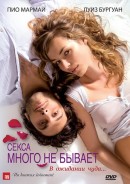 смотреть фильм Секса много не бывает / Un heureux ?v?nement онлайн бесплатно без регистрации