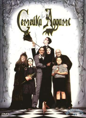 смотреть фильм Семейка Аддамс  / The Addams Family онлайн бесплатно без регистрации