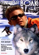 Смотреть фильм Серебряный волк / Silver Wolf