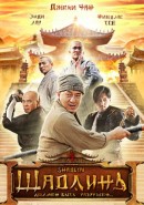 смотреть фильм Шаолинь / Shaolin / Xin shao lin si онлайн бесплатно без регистрации