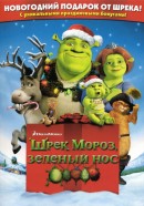 смотреть фильм Шрек мороз, зеленый нос / Shrek the Halls онлайн бесплатно без регистрации