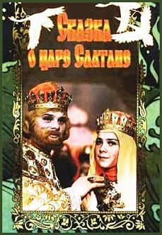 смотреть фильм Сказка о царе Салтане  /  онлайн бесплатно без регистрации
