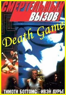  Смертельный вызов  / Death Game 