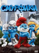 смотреть фильм Смурфики / The Smurfs онлайн бесплатно без регистрации