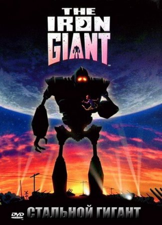 смотреть фильм Стальной гигант  / The Iron Giant онлайн бесплатно без регистрации