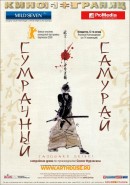 Смотреть фильм Сумрачный самурай / Tasogare Seibei