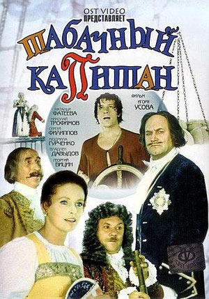 смотреть фильм Табачный капитан  / Tabachnyj kapitan онлайн бесплатно без регистрации