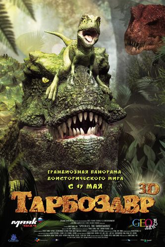  Тарбозавр 3D  / Jeombaki: Hanbandoeui Gongryong 3D 