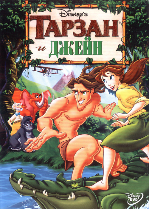 смотреть фильм Тарзан и Джейн / Tarzan & Jane онлайн бесплатно без регистрации