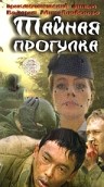 смотреть фильм Тайная прогулка / Taynaya progulka онлайн бесплатно без регистрации
