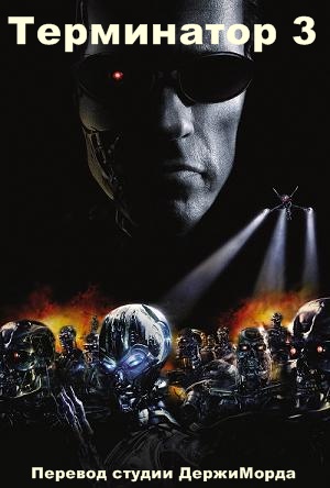   3.  ( ) / Terminator 3. Derzhimordy 
