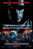 смотреть фильм Терминатор 3: Восстание машин / Terminator 3: Rise of the Machines онлайн бесплатно без регистрации