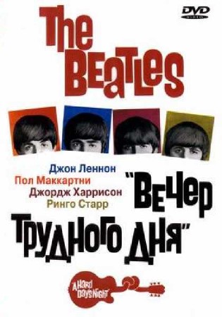 смотреть фильм The Beatles: Вечер трудного дня / Вечер трудного дня. Битлз / A Hard Day