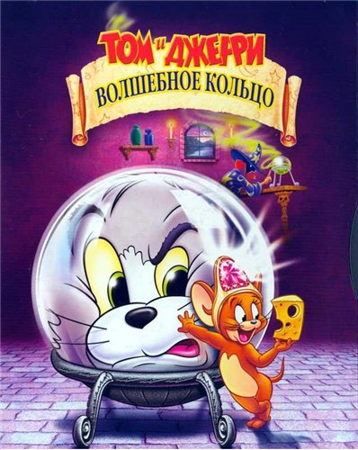 смотреть фильм Том и Джерри: Волшебное кольцо  / Tom and Jerry: The Magic Ring онлайн бесплатно без регистрации