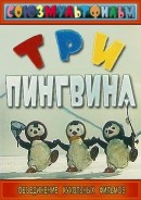 смотреть фильм Три пингвина /  онлайн бесплатно без регистрации
