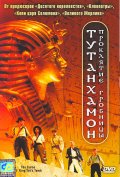смотреть фильм Тутанхамон: Проклятие гробницы / The Curse of King Tut's Tomb онлайн бесплатно без регистрации