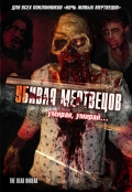 смотреть фильм Убивая мертвецов / The Dead Undead онлайн бесплатно без регистрации