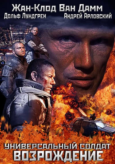 смотреть фильм Универсальный солдат 3: Возрождение / Universal Soldier: Regeneration онлайн бесплатно без регистрации
