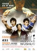 смотреть фильм Ушу / Wushu онлайн бесплатно без регистрации