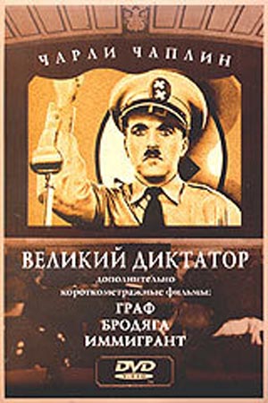смотреть фильм Великий диктатор  / The Great Dictator онлайн бесплатно без регистрации