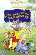 смотреть фильм Винни Пух: Весенние денёчки с малышом Ру / Winnie the Pooh: Springtime with Roo онлайн бесплатно без регистрации