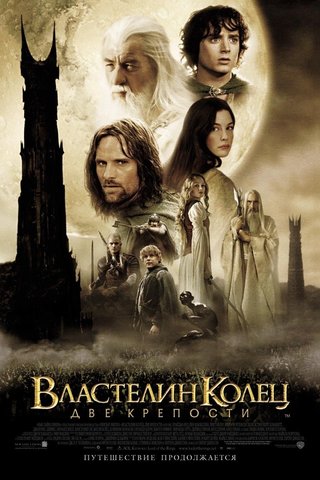 смотреть фильм Властелин колец: Две крепости / The Lord of the Rings: The Two Towers онлайн бесплатно без регистрации
