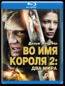  Во имя короля 2 / In the Name of the King 2: Two Worlds 