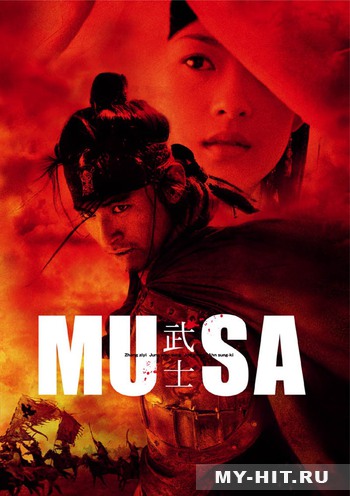 смотреть фильм Воин  / Musa / Musa the Warrior онлайн бесплатно без регистрации