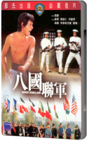 смотреть фильм Восстание боксеров / Pa kuo lien chun / Boxer Rebellion онлайн бесплатно без регистрации