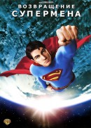 смотреть фильм Возвращение Супермена / Superman Returns онлайн бесплатно без регистрации