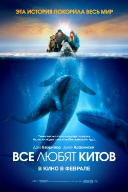 смотреть фильм Все любят китов  / Big Miracle онлайн бесплатно без регистрации