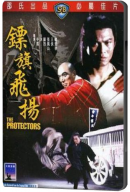   / Biao chi fei yang / The Protectors 