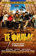 смотреть фильм Ze фильм / Ze film онлайн бесплатно без регистрации
