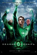 смотреть фильм Зеленый Фонарь / Green Lantern онлайн бесплатно без регистрации