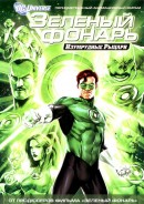 смотреть фильм Зеленый Фонарь: Изумрудные рыцари / Green Lantern: Emerald Knights онлайн бесплатно без регистрации