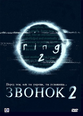 смотреть фильм Звонок 2  / Ringu 2 онлайн бесплатно без регистрации